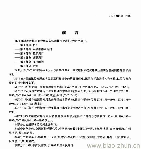 JT/T 185.6-2002 耙吸挖泥船专用设备修理技术要求第6部分:耙管