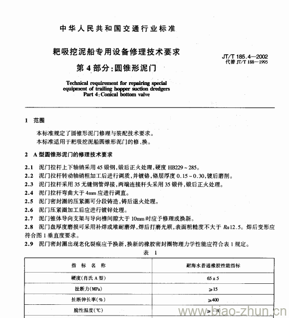 JT/T 185.4-2002 耙吸挖泥船专用设备修理技术要求第4部分:圆锥形泥门