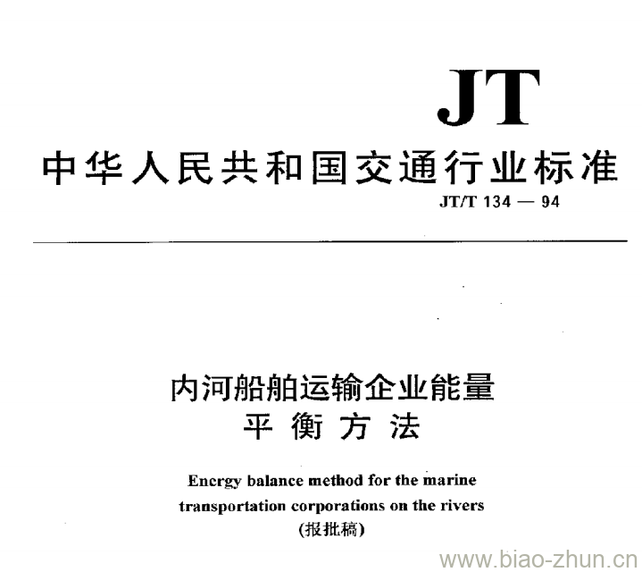 JT/T 134-94 内河船舶运输企业能量平衡方法