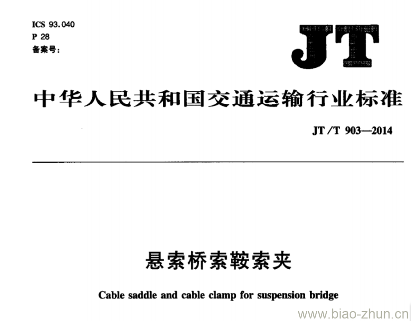 JT/T 903-2014 悬索桥索鞍索夹