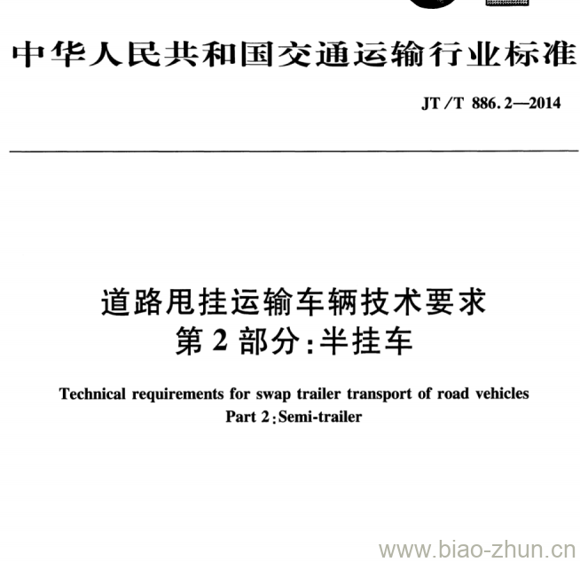 JT/T 886.2-2014 道路甩挂运输车辆技术要求第2部分:半挂车