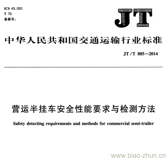 JT/T 885-2014 营运半挂车安全性能要求与检测方法