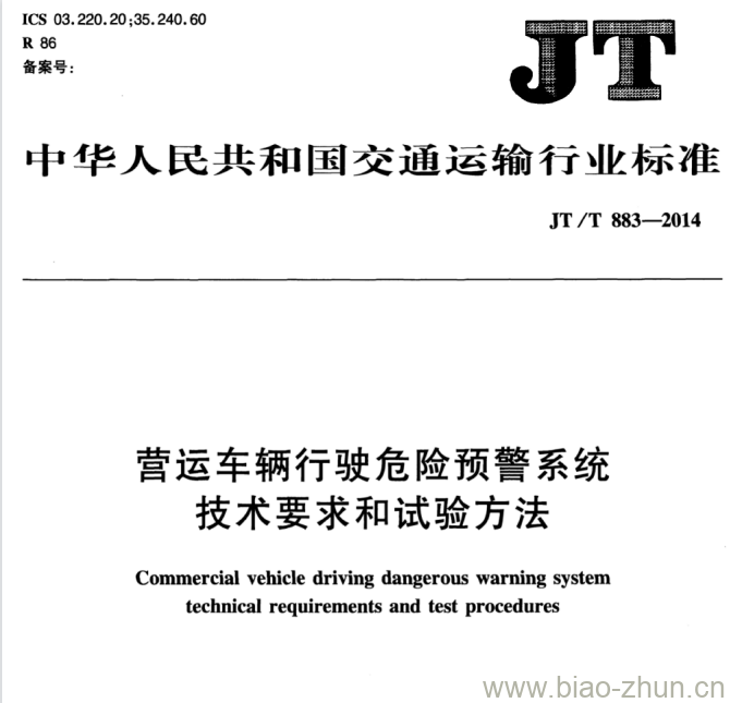 JT/T 883-2014 营运车辆行驶危险预警系统技术要求和试验方法