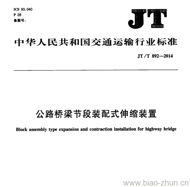 JT/T 892-2014 公路桥梁节段装配式伸缩装置