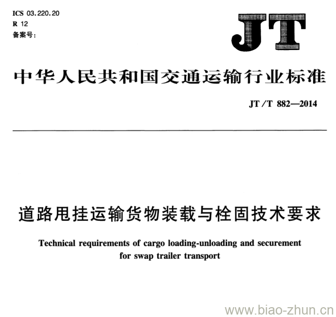 JT/T 882-2014 道路甩挂运输货物装载与栓固技术要求