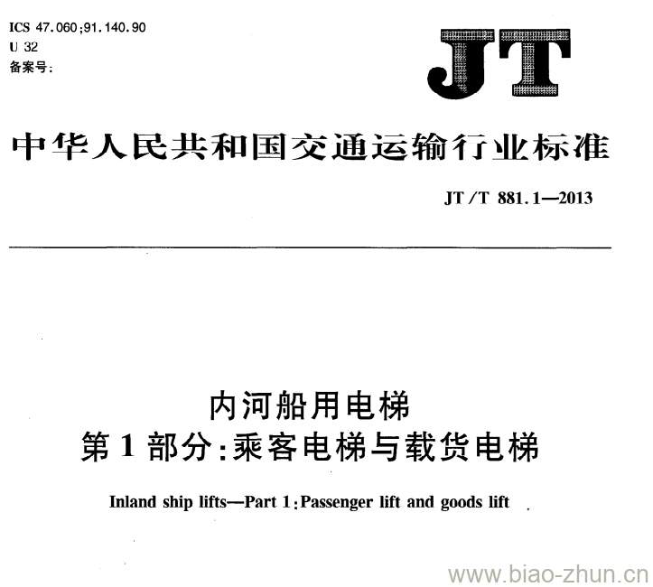 JT/T 881.1-2013 内河船用电梯第1部分:乘客电梯与载货电梯