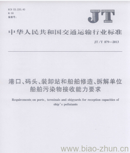 JT/T 879-2013 港口、码头、装卸站和船舶修造、拆解单位船舶污染物接收能力要求