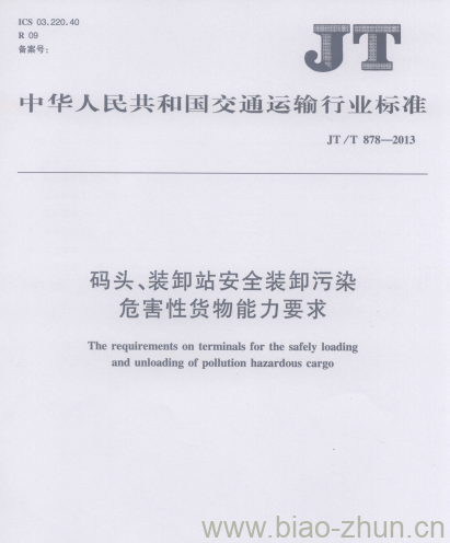 JT/T 878-2013 码头、装卸站安全装卸污染危害性货物能力要求