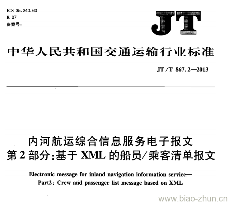 JT/T 867.2-2013 内河航运综合信息服务电子报文第2部分:基于XML的船员/乘客清单报文