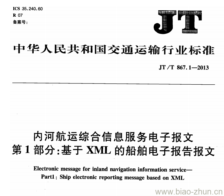 JT/T 867.1-2013 内河航运综合信息服务电子报文第1部分:基于XML的船舶电子报告报文