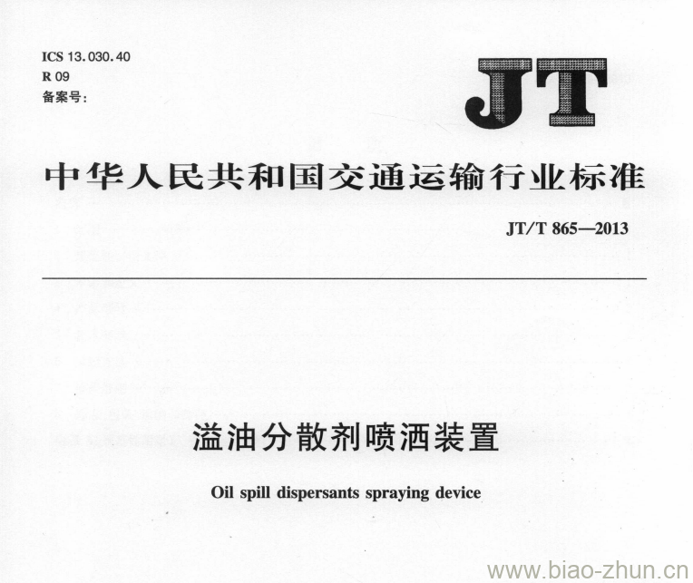 JT/T 865-2013 溢油分散剂喷洒装置