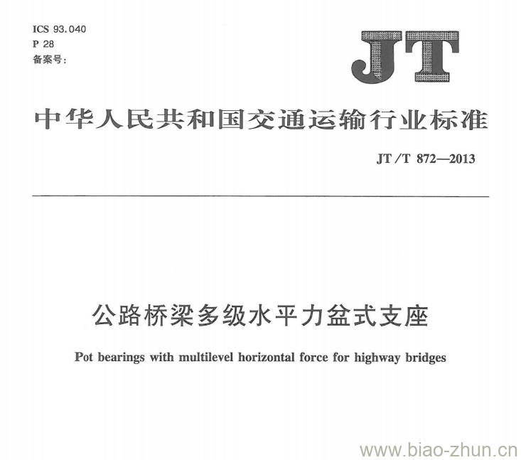 JT/T 872-2013 公路桥梁多级水平力盆式支座