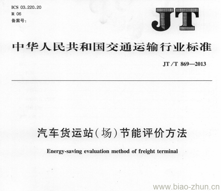 JT/T 869-2013 汽车货运站(场)节能评价方法