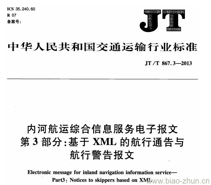 JT/T 867.3-2013 内河航运综合信息服务电子报文第3部分:基于XML的航行通告与航行警告报文