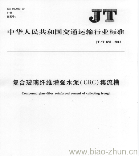 JT/T 858-2013 复合玻璃纤维增强水泥(GRC)集流槽