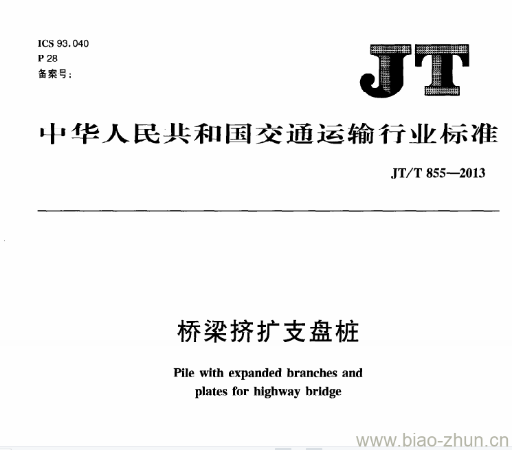 JT/T 855-2013 桥梁挤扩支盘桩