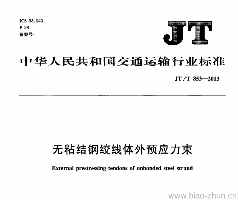 JT/T 853-2013 无粘结钢绞线体外预应力束