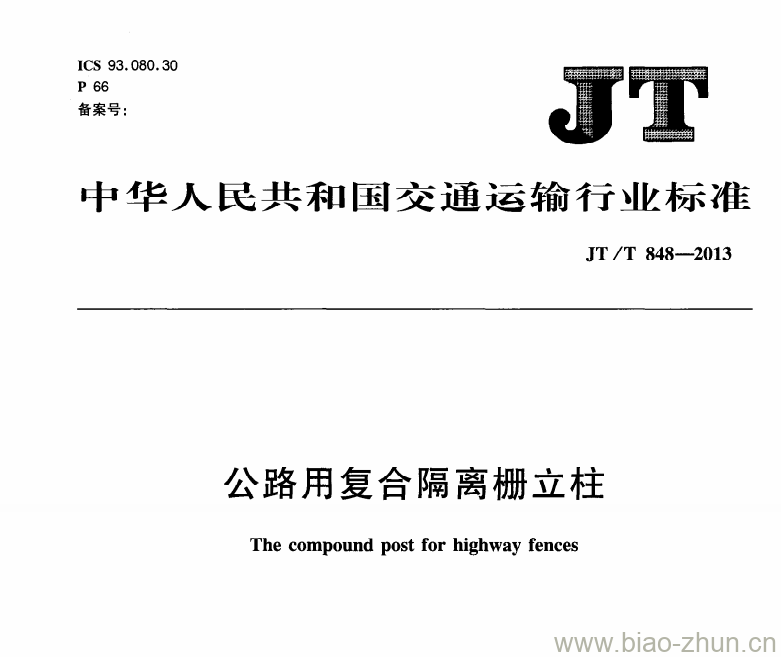 JT/T 848-2013 公路用复合隔离栅立柱