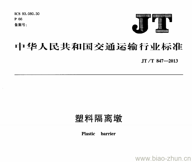 JT/T 847-2013 塑料隔离墩