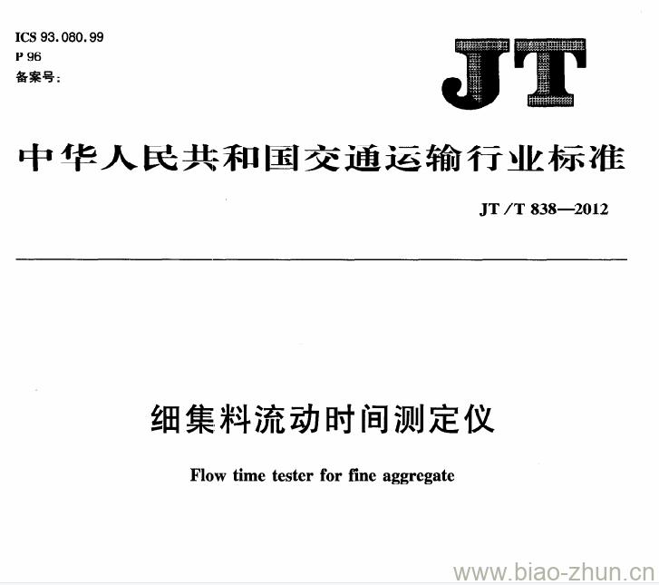 JT/T 838-2012 细集料流动时间测定仪