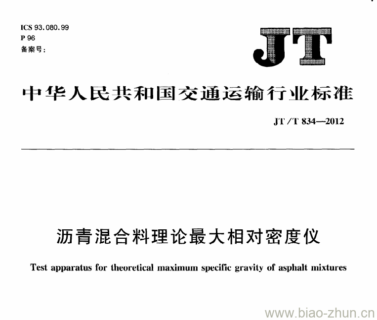 JT/T 834-2012 沥青混合料理论最大相对密度仪