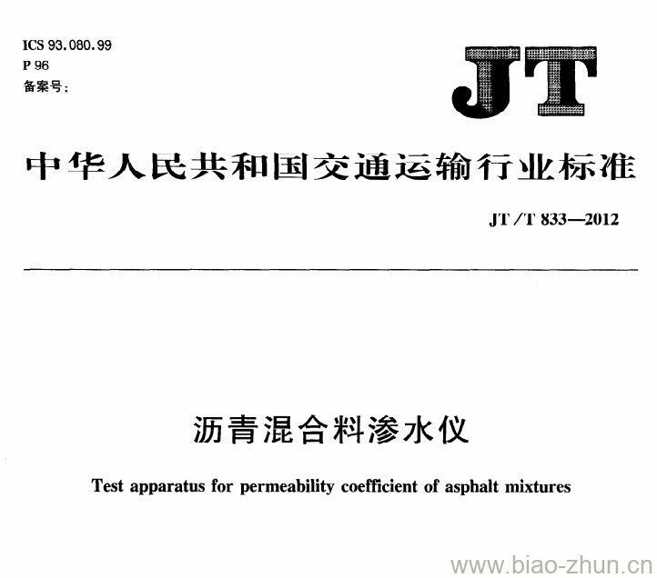 JT/T 833-2012 沥青混合料渗水仪