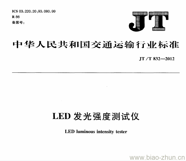 JT/T 832-2012 LED发光强度测试仪