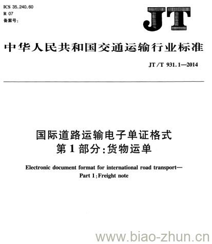 JT/T 931.1-2014 国际道路运输电子单证格式第1部分:货物运单