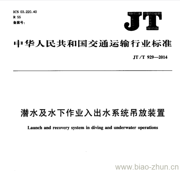 JT/T 929-2014 潜水及水下作业入出水系统吊放装置