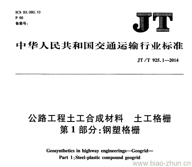 JT/T 925.1-2014 公路工程土工合成材料土工格栅第1部分:钢塑格栅