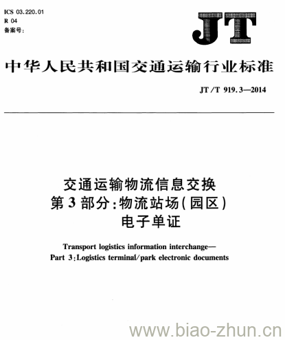 JT/T 919.3-2014 交通运输物流信息交换第3部分:物流站场(园区)电子单证