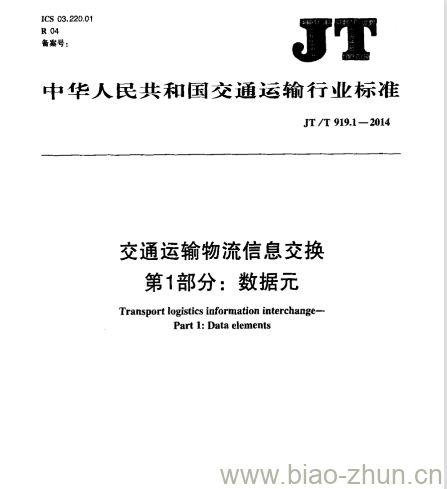 JT/T 919.1-2014 交通运输物流信息交换第1部分:数据元