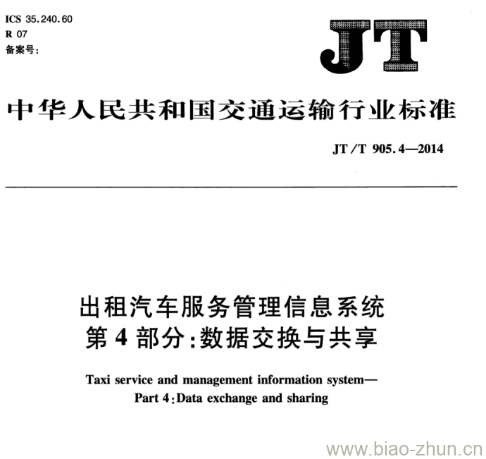 JT/T 905.4-2014 出租汽车服务管理信息系统第4部分:数据交换与共享