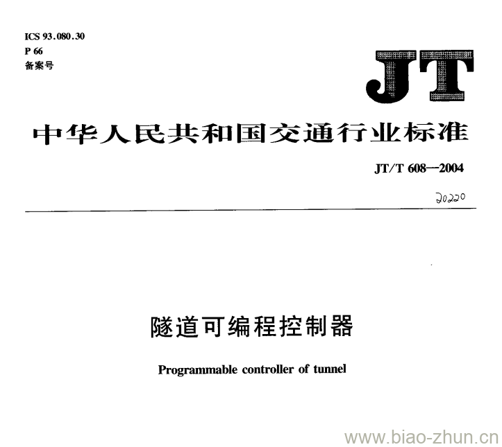 JT/T 608-2004 隧道可编程控制器