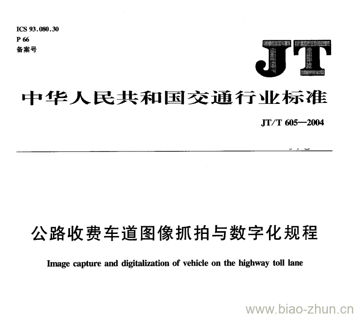 JT/T 605-2004 公路收费车道图像抓拍与数字化规程