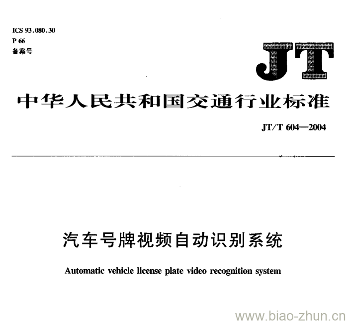 JT/T 604-2004 汽车号牌视频自动识别系统