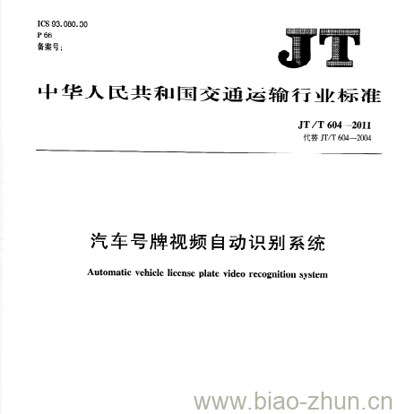 JT/T 604-2011 汽车号牌视频自动识别系统