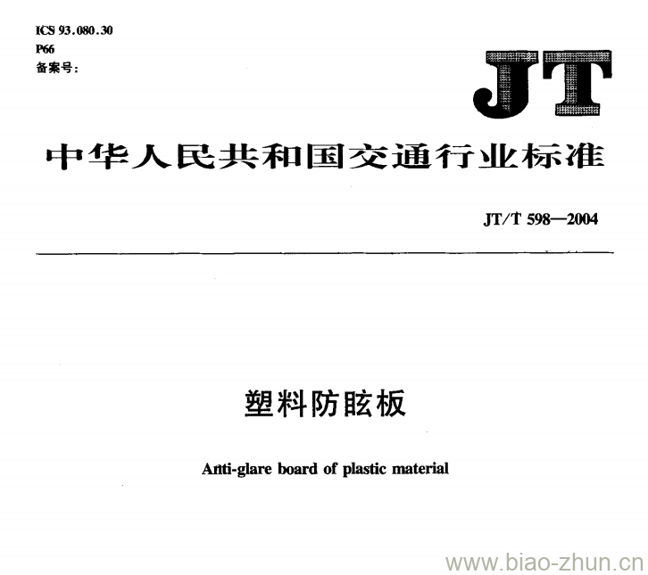 JT/T 598-2004 塑料防眩板