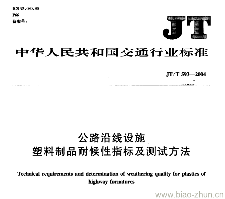 JT/T 593-2004 公路沿线设施塑料制品耐候性指标及测试方法