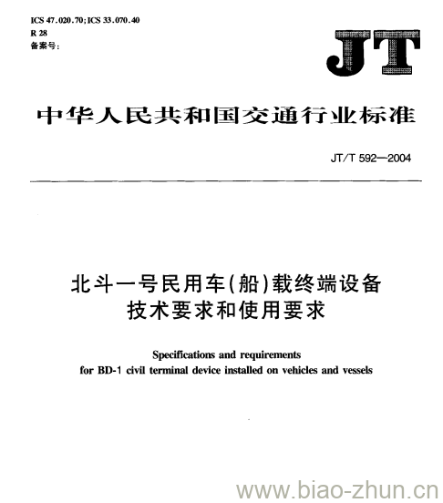 JT/T 592-2004 北斗一号民用车(船)载终端设备技术要求和使用要求