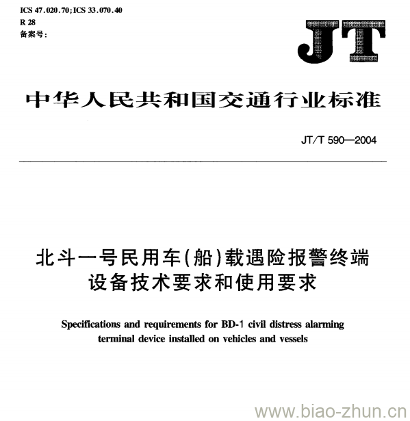 JT/T 590-2004 北斗一号民用车(船)载遇险报警终端设备技术要求和使用要求