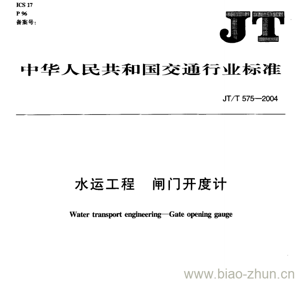 JT/T 575-2004 水运工程闸门开度计