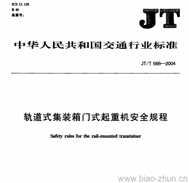 JT/T 566-2004 轨道式集装箱门式起重机安全规程