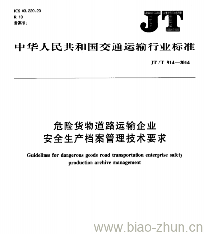 JT/T 914-2014 危险货物道路运输企业安全生产档案管理技术要求