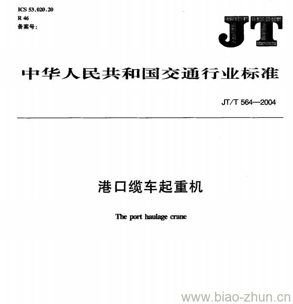 JT/T 564-2004 港口缆车起重机