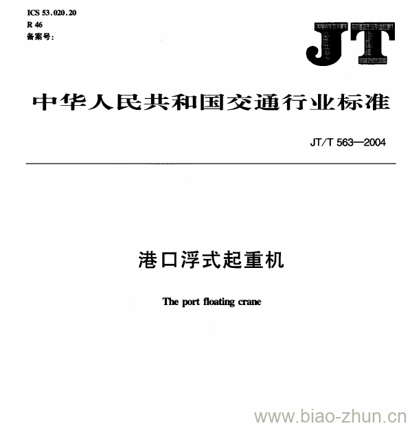 JT/T 563-2004 港口浮式起重机