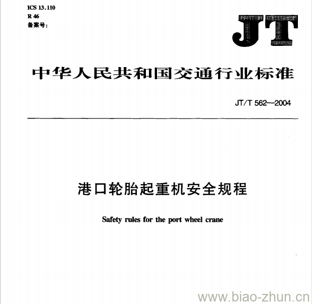 JT/T 562-2004 港口轮胎起重机安全规程