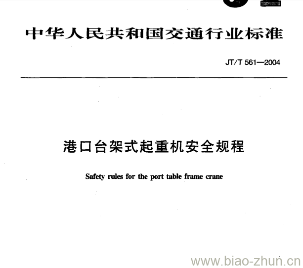 JT/T 561-2004 港口台架式起重机安全规程