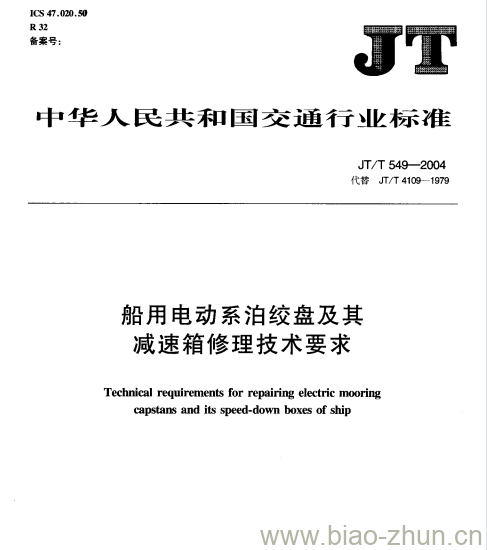 JT/T 549-2004 船用电动系泊绞盘及其减速箱修理技术要求