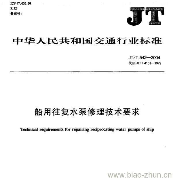 JT/T 542-2004 船用往复水泵修理技术要求